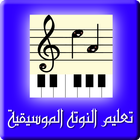 Music Notes Learning آئیکن