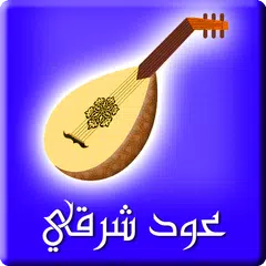 عود شرقي