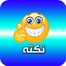 نكتة - انشر بنفسك APK
