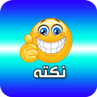 نكتة - انشر بنفسك simgesi