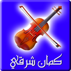 كمان شرقي APK