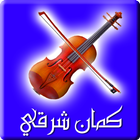 كمان شرقي simgesi