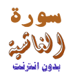 تنزيل سورة الغاشية بدون نت
