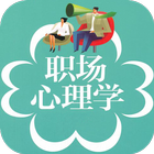 职场心理学 icon