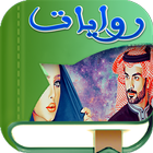 روايات أيقونة