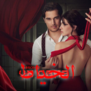 مسلسلات تركية الخياط 2023 APK