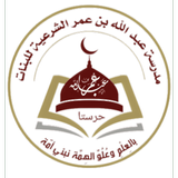 مدرسة عبدالله ابن عمر الشرعية APK