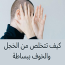 كيف تتخلص من الخجل والخوف APK