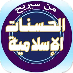 من سيربح الحسنات الإسلامية XAPK download