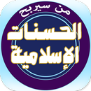 من سيربح الحسنات الإسلامية APK