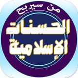 من سيربح الحسنات الإسلامية icon