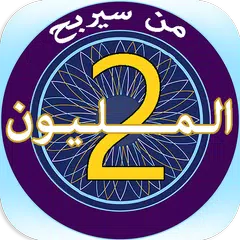 من سيربح المليون XAPK download