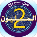 من سيربح المليون APK