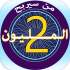 من سيربح المليون icon