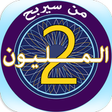 من سيربح المليون icon