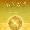 كتاب القيامة الصغرى