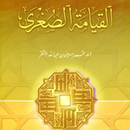 كتاب القيامة الصغرى APK