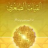 كتاب القيامة الصغرى simgesi