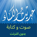 حديث الكساء صوت و كتابة APK