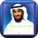 اناشيد نايف الشهراني 2021 APK