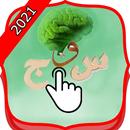 سوال و جواب الغاز 2021 APK