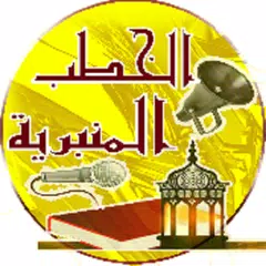 download الخطب المنبرية XAPK