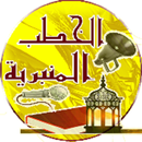 APK الخطب المنبرية