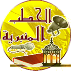 الخطب المنبرية icon