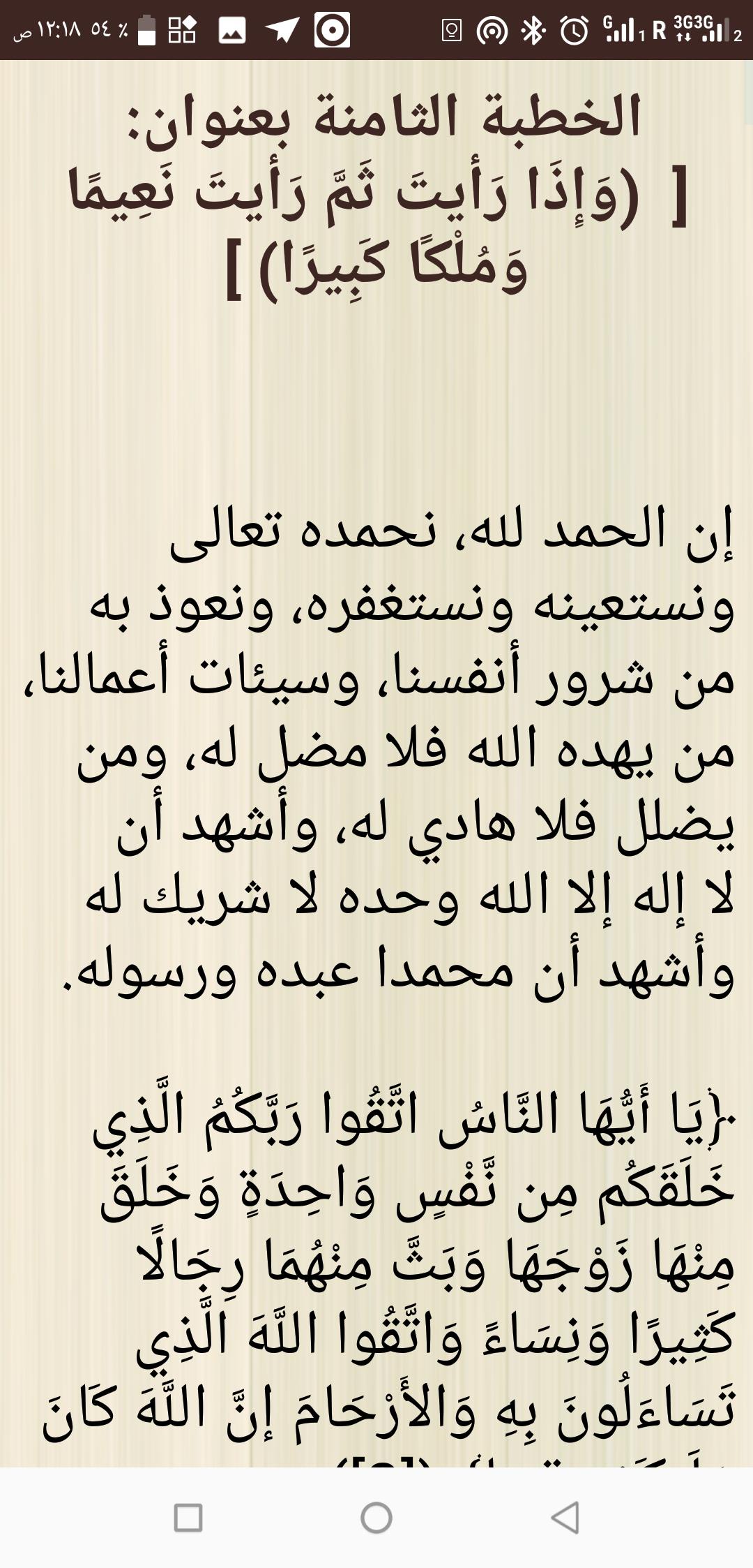 الخطب المنبرية For Android Apk Download