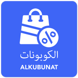 Alkubunat | الكوبونات