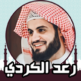 القران الكريم صوت وصورة الكردي ícone