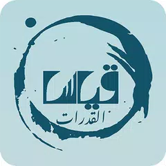 قياس القدرات XAPK Herunterladen