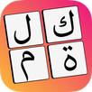 الكلمات المتقاطعة APK