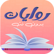 روايات بدون نت