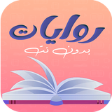 روايات بدون نت icon