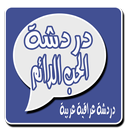 دردشة الحب الدائم , شات الحب الدائم , شات الحب-APK