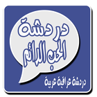 دردشة الحب الدائم , شات الحب الدائم , شات الحب-icoon