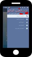 دردشة الحب الدائم , شات الحب الدائم , شات الحب screenshot 1