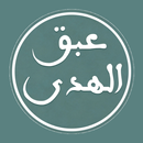 عبق الهدى APK