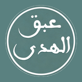 عبق الهدى APK