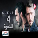 مسلسل الحفرة التركي الموسم 4 __2021