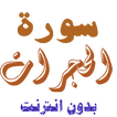 سورة الحجرات من القران الكريم