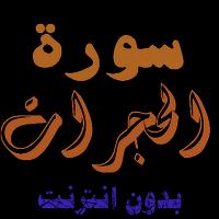 سورة الحجرات من القران الكريم poster