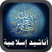اناشيد اسلامية متنوعة MP3 icon