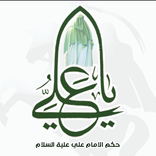 سيرة وحكم الامام علي (ع)