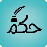 حكم وأقوال جميلة