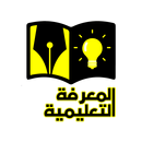 المعرفة التعليمية APK