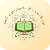 Ratibulhaddad Wirdullatif Hizb icon