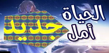 الحياة أمل🎵 اغنية عربية رائعة ومؤثرة لا تفوتك