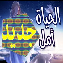 الحياة أمل🎵 اغنية عربية رائعة ومؤثرة لا تفوتك APK 下載